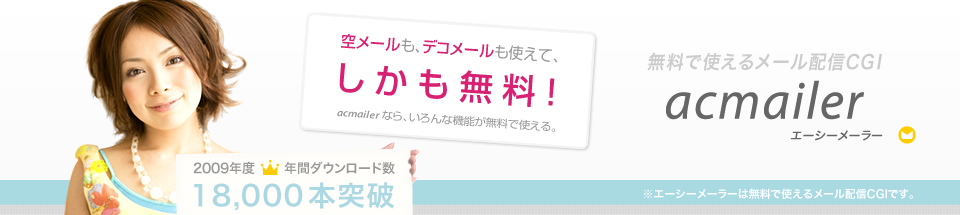 空メールも、デコメールも使えて、しかも無料！acmailerならいろんな機能が無料で使える。
