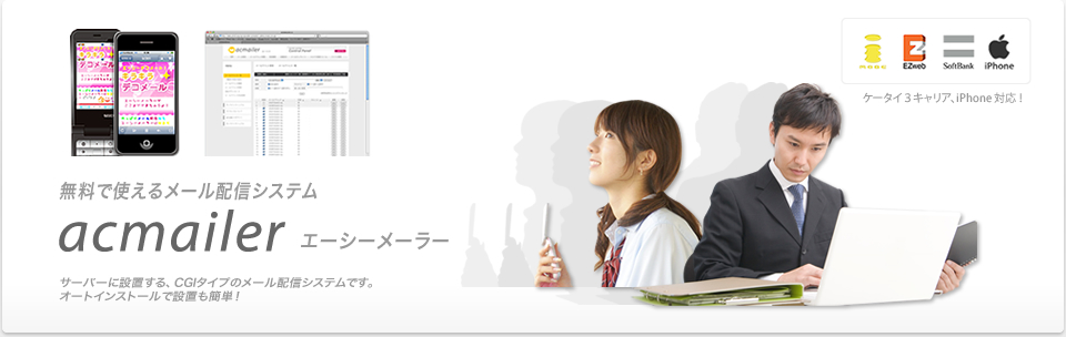 無料で使えるメール配信システム。サーバーにインストールする、CGIタイプのメール配信システムです。オートインストールで設置も簡単!ケータイ3キャリア、iPhoneにも対応しました。