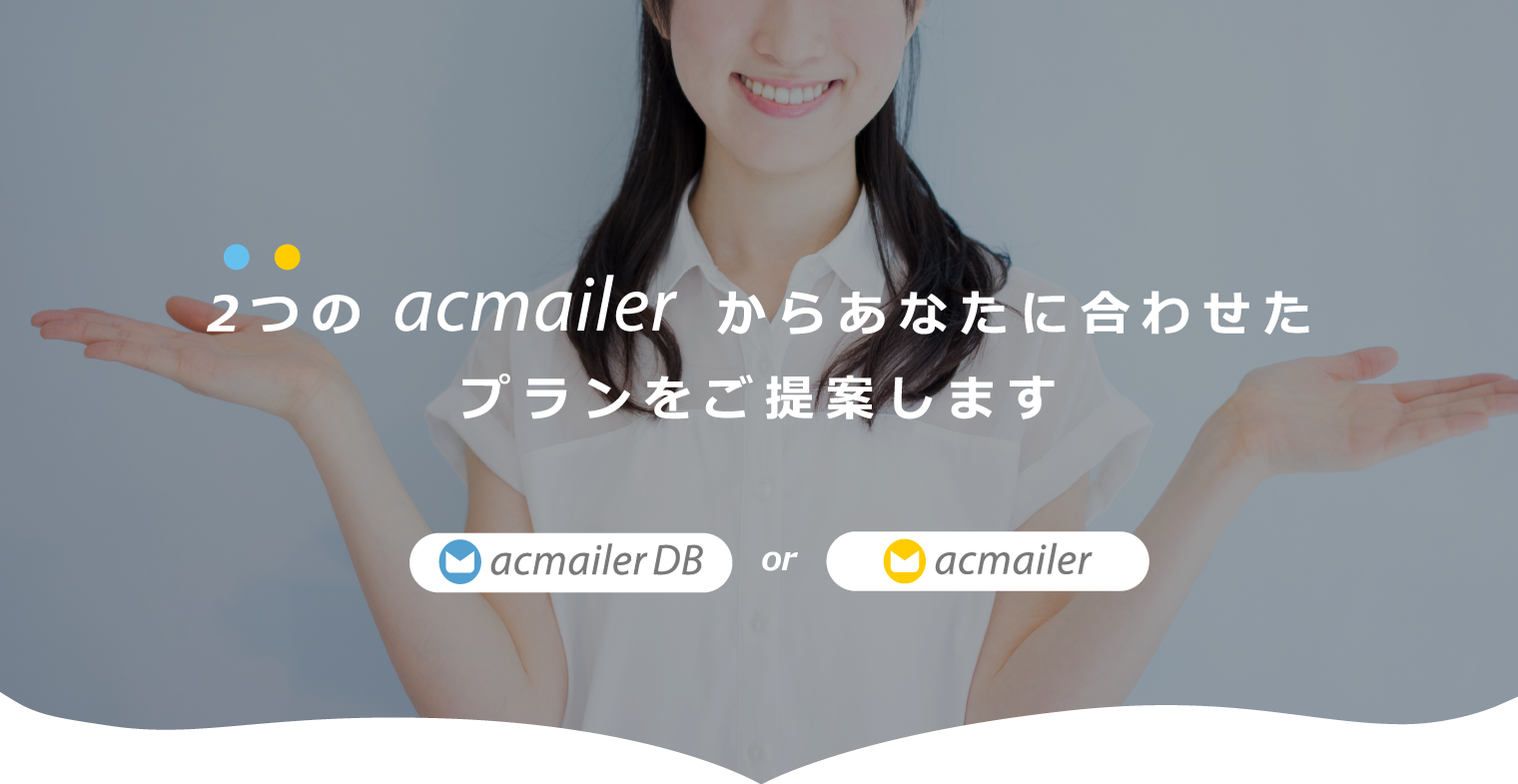 2つのacmailerからあなたに合わせたプランをご提案します。