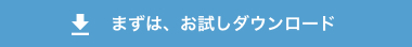 まずはお試しダウンロード