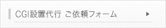 CGI設置代行ご依頼フォームへ