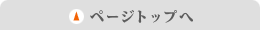 このページの先頭へ