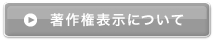 著作権表示について