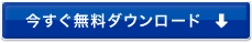 今すぐ無料ダウンロード