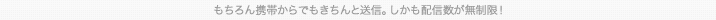 もちろん携帯からでもきちんと送信。しかも配信数が無制限！