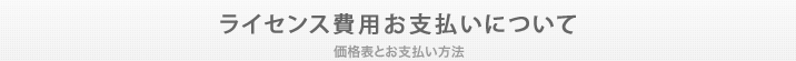 ライセンス費用お支払いについて