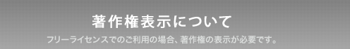 フリーライセンスでのご利用の場合、著作権の表示が必要となります。