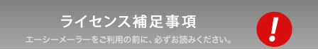 エーシーメーラーをご利用の前に、必ずお読みください。