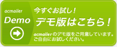 acmailer（エーシーメーラー）のデモ版をご用意しています。ご自由にお試しください。