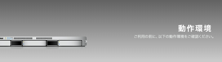 ご利用の前に以下の動作環境をご確認ください