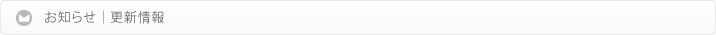 お知らせ、更新情報