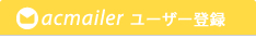 acmailerユーザー登録