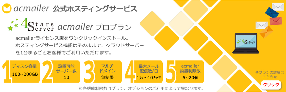 4 Stars Server acmailerプロプラン
