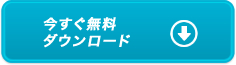 今すぐ無料ダウンロード。ダウンロードからインストールまで2クリックで完了。